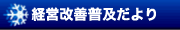経営改善普及だより