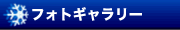フォトギャラリー
