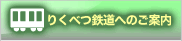 りくべつ鉄道のご案内