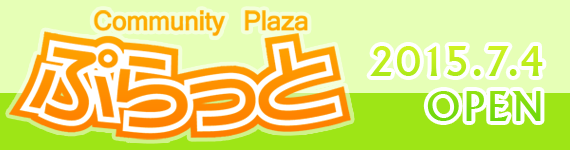 コミュニティプラザぷらっと 7.4(土)オープン!