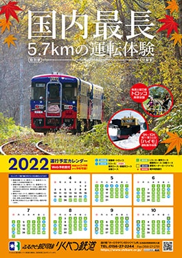 2022年りくべつ鉄道運行ポスター