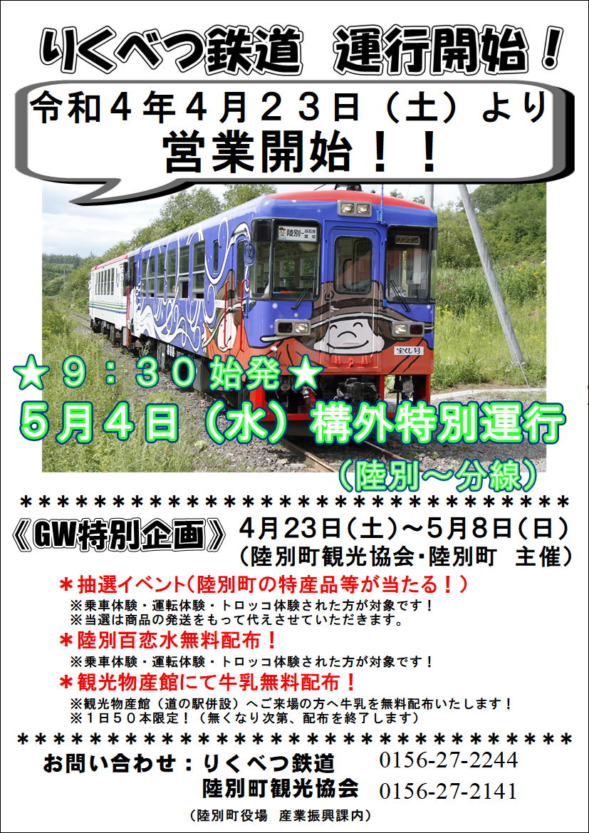 令和4年4月23日(土)よりりくべつ鉄道運行開始