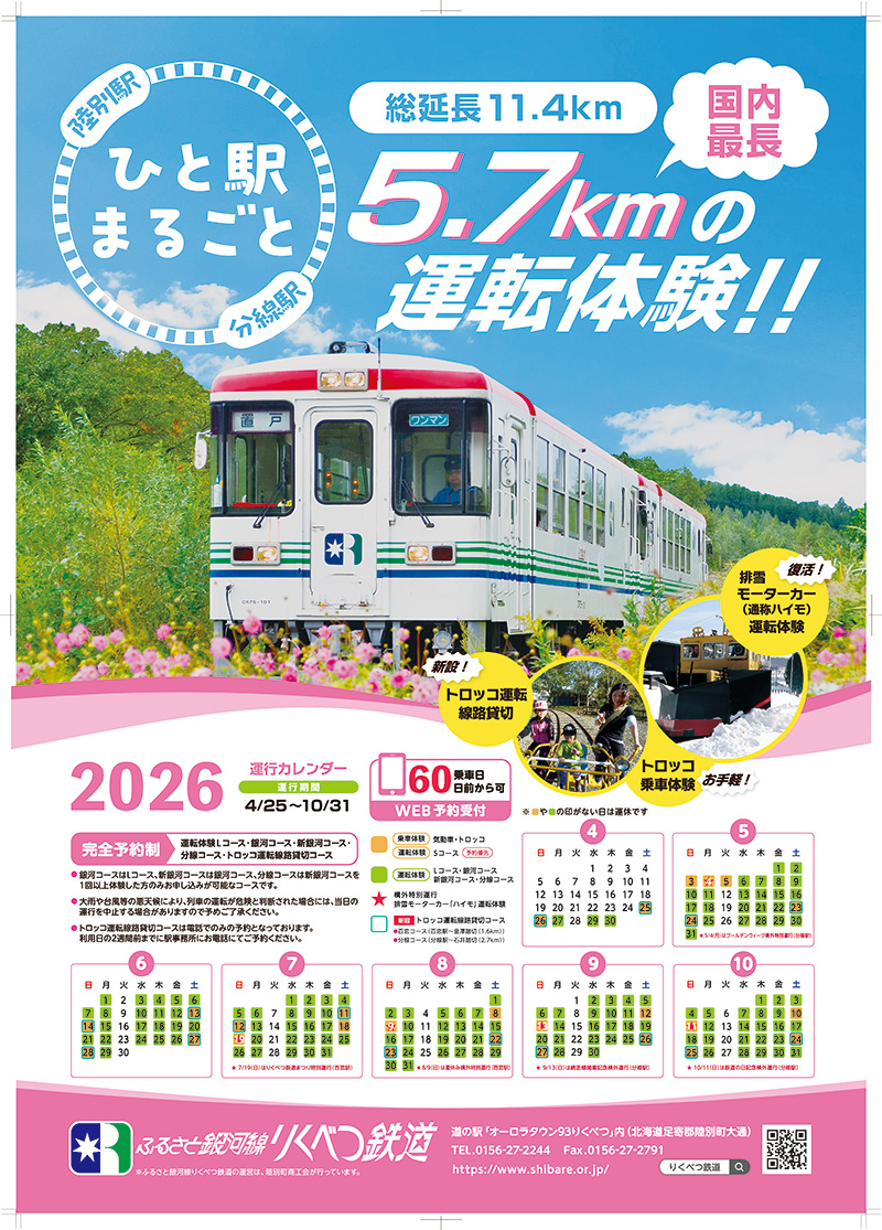 2025年りくべつ鉄道運行ポスター