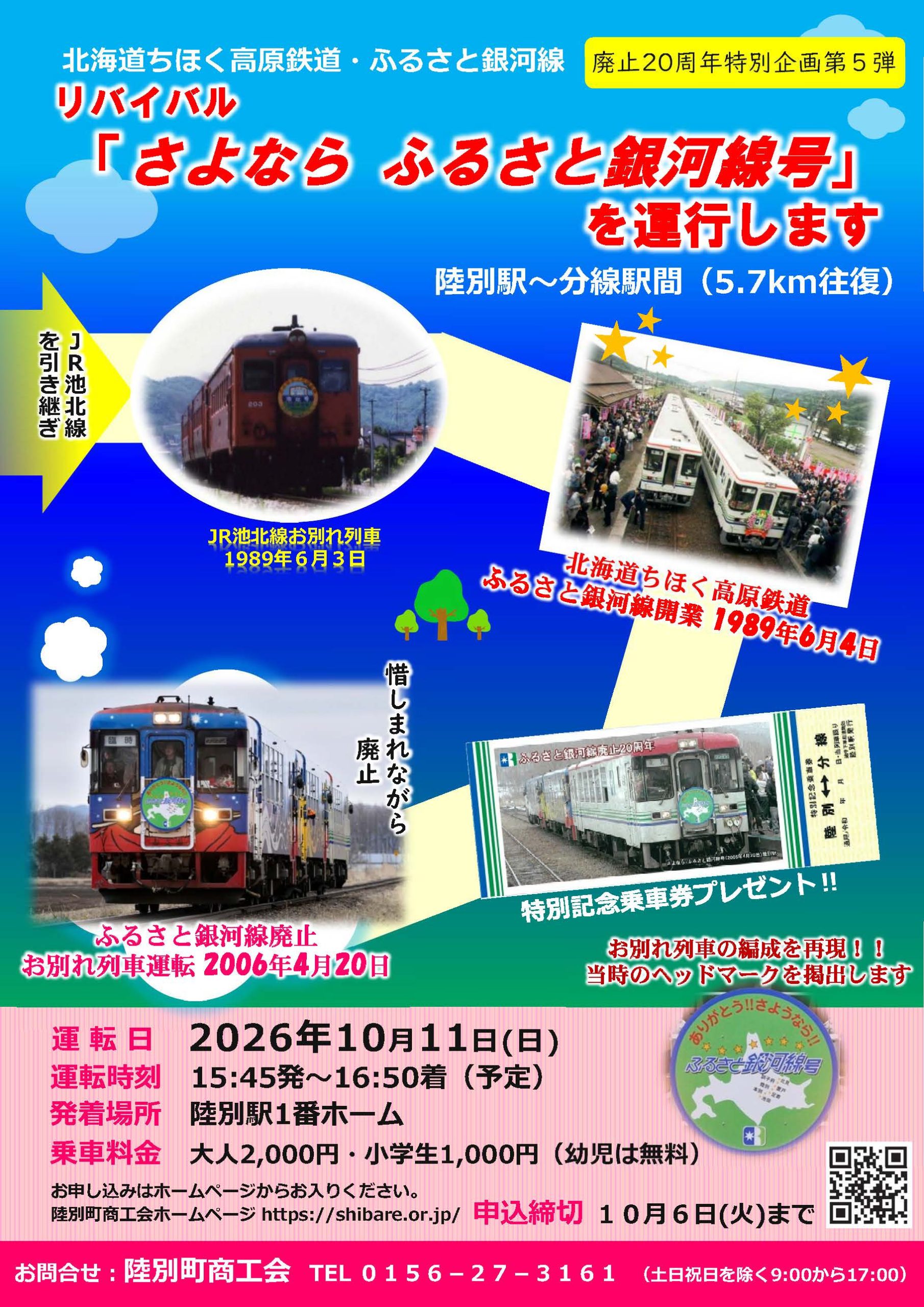 北海道ちほく高原鉄道・ふるさと銀河線廃止20周年特別企画第5弾